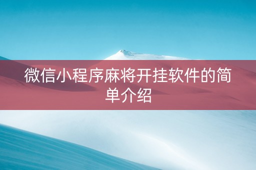 微信小程序麻将开挂软件的简单介绍