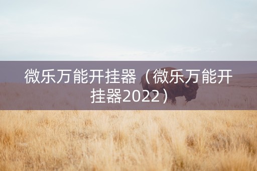 微乐万能开挂器（微乐万能开挂器2022）