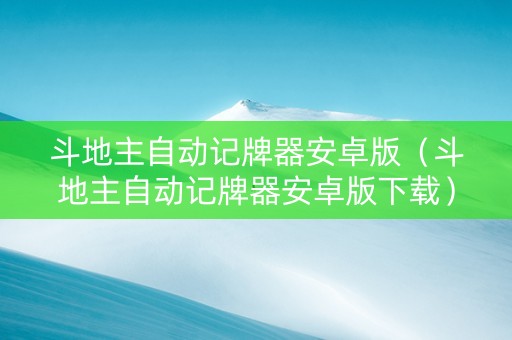 斗地主自动记牌器安卓版（斗地主自动记牌器安卓版下载）