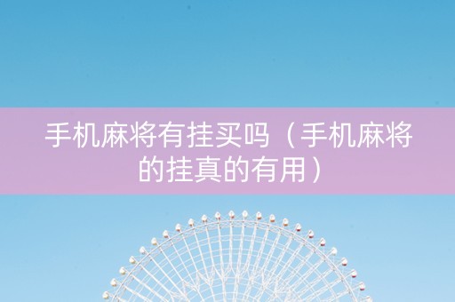 手机麻将有挂买吗（手机麻将的挂真的有用）