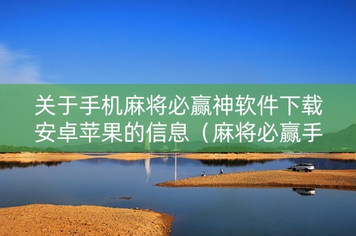 关于手机麻将必赢神软件下载安卓苹果的信息（麻将必赢手机壁纸）