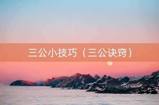 三公小技巧（三公诀窍）