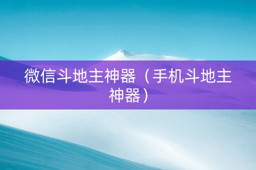 微信斗地主神器（手机斗地主神器）