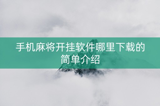 手机麻将开挂软件哪里下载的简单介绍