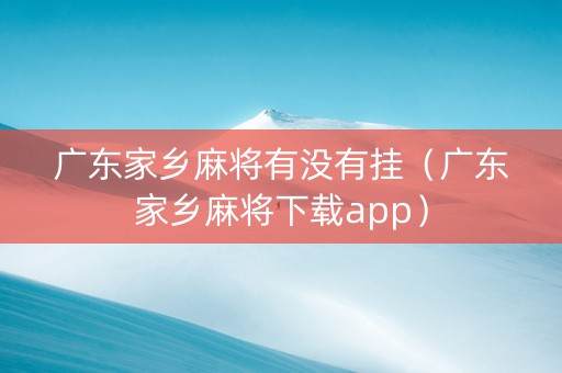 广东家乡麻将有没有挂（广东家乡麻将下载app）