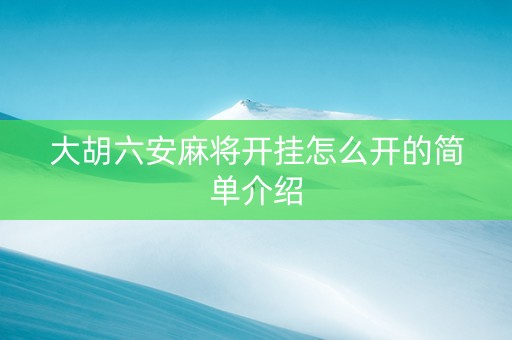 大胡六安麻将开挂怎么开的简单介绍