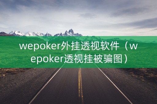 wepoker外挂透视软件（wepoker透视挂被骗图）