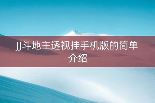 JJ斗地主透视挂手机版的简单介绍