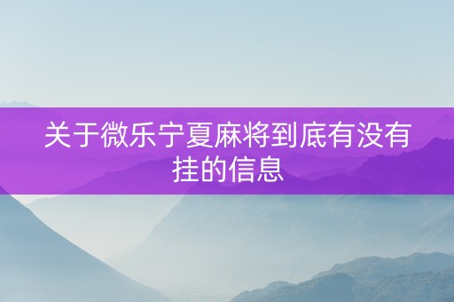 关于微乐宁夏麻将到底有没有挂的信息