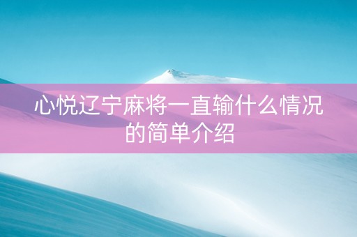 心悦辽宁麻将一直输什么情况的简单介绍