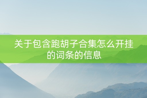 关于包含跑胡子合集怎么开挂的词条的信息