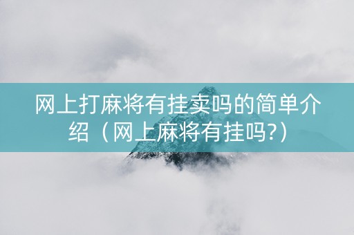 网上打麻将有挂卖吗的简单介绍（网上麻将有挂吗?）