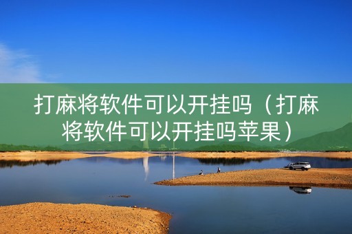 打麻将软件可以开挂吗（打麻将软件可以开挂吗苹果）