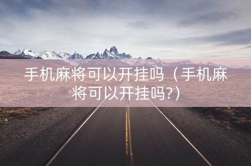 手机麻将可以开挂吗（手机麻将可以开挂吗?）