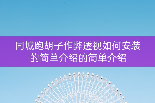 同城跑胡子作弊透视如何安装的简单介绍的简单介绍