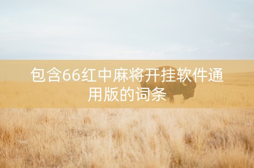 包含66红中麻将开挂软件通用版的词条