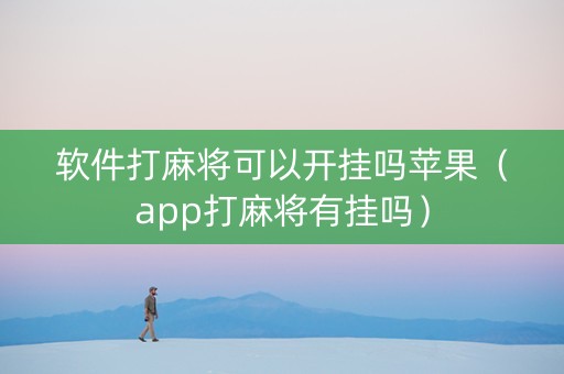 软件打麻将可以开挂吗苹果（app打麻将有挂吗）