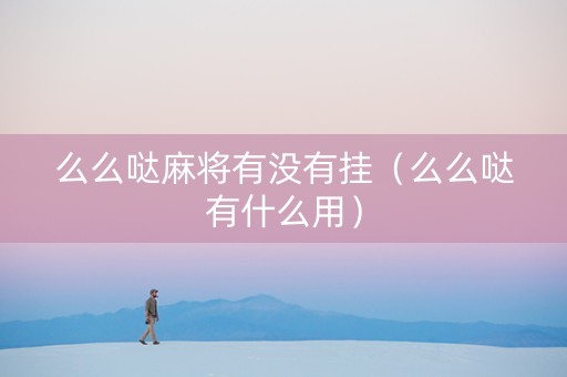 么么哒麻将有没有挂（么么哒有什么用）