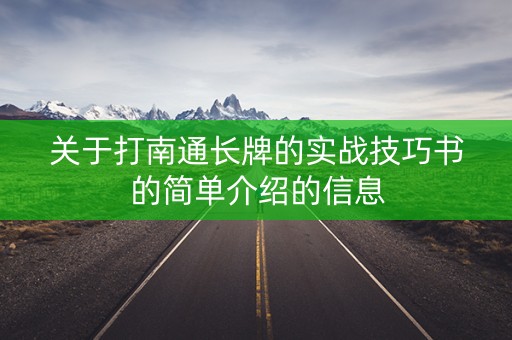 关于打南通长牌的实战技巧书的简单介绍的信息