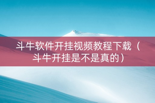 斗牛软件开挂视频教程下载（斗牛开挂是不是真的）