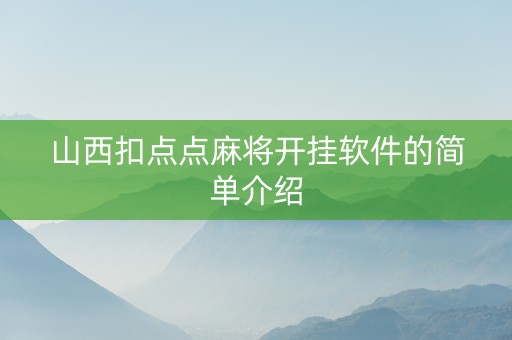 山西扣点点麻将开挂软件的简单介绍