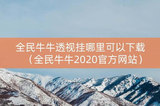 全民牛牛透视挂哪里可以下载（全民牛牛2020官方网站）