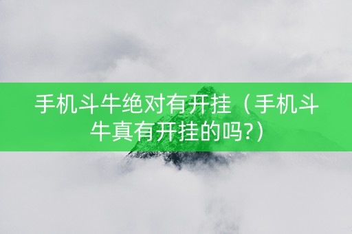 手机斗牛绝对有开挂（手机斗牛真有开挂的吗?）