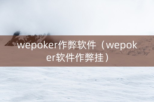 wepoker作弊软件（wepoker软件作弊挂）