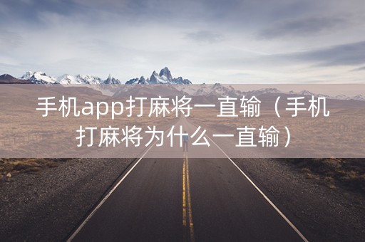 手机app打麻将一直输（手机打麻将为什么一直输）