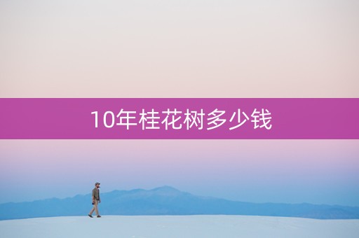 10年桂花树多少钱