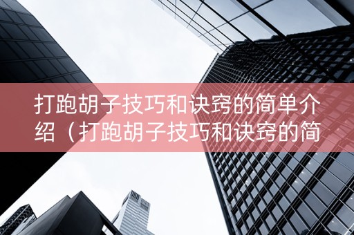 打跑胡子技巧和诀窍的简单介绍（打跑胡子技巧和诀窍的简单介绍视频）