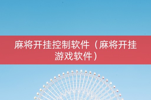 麻将开挂控制软件（麻将开挂游戏软件）