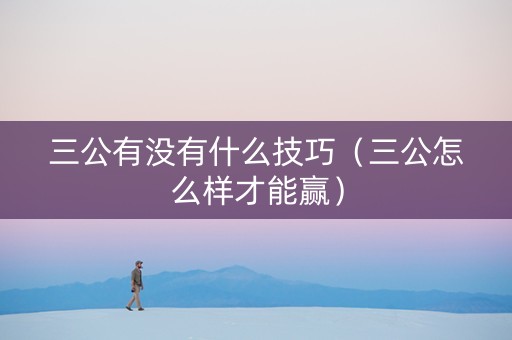 三公有没有什么技巧（三公怎么样才能赢）