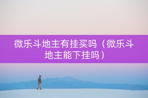 微乐斗地主有挂买吗（微乐斗地主能下挂吗）