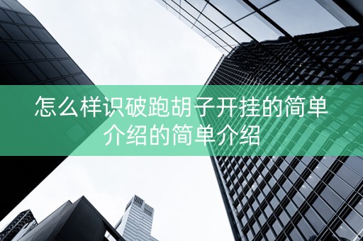 怎么样识破跑胡子开挂的简单介绍的简单介绍