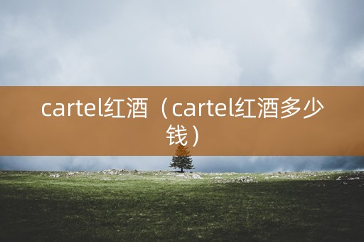 cartel红酒（cartel红酒多少钱）