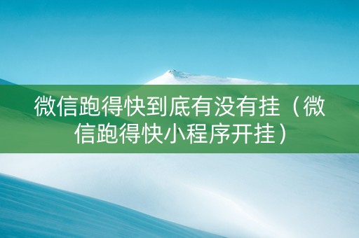 微信跑得快到底有没有挂（微信跑得快小程序开挂）