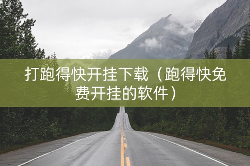 打跑得快开挂下载（跑得快免费开挂的软件）