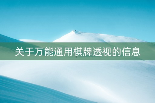 关于万能通用棋牌透视的信息