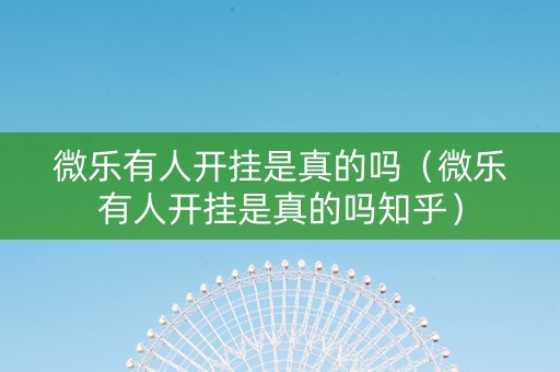 微乐有人开挂是真的吗（微乐有人开挂是真的吗知乎）