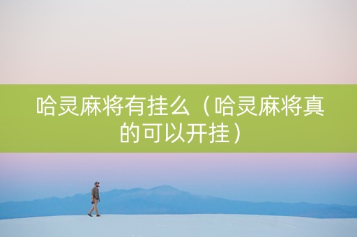 哈灵麻将有挂么（哈灵麻将真的可以开挂）