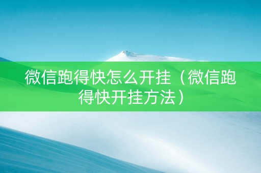 微信跑得快怎么开挂（微信跑得快开挂方法）