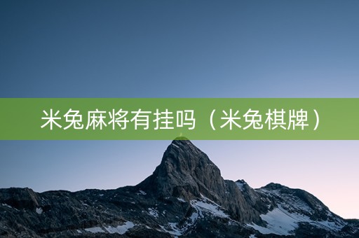 米兔麻将有挂吗（米兔棋牌）