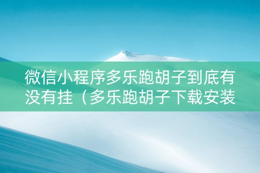 微信小程序多乐跑胡子到底有没有挂（多乐跑胡子下载安装）