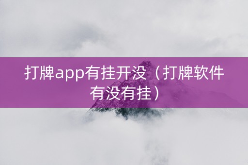 打牌app有挂开没（打牌软件有没有挂）