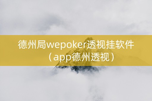 德州局wepoker透视挂软件（app德州透视）