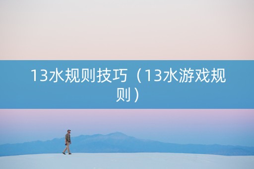 13水规则技巧（13水游戏规则）