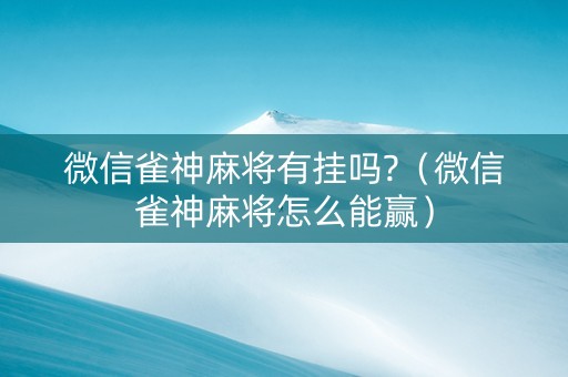 微信雀神麻将有挂吗?（微信雀神麻将怎么能赢）