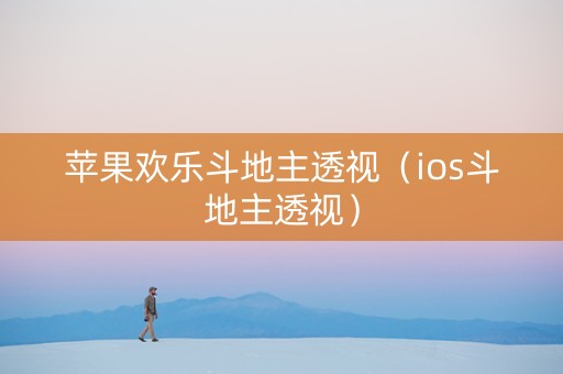 苹果欢乐斗地主透视（ios斗地主透视）