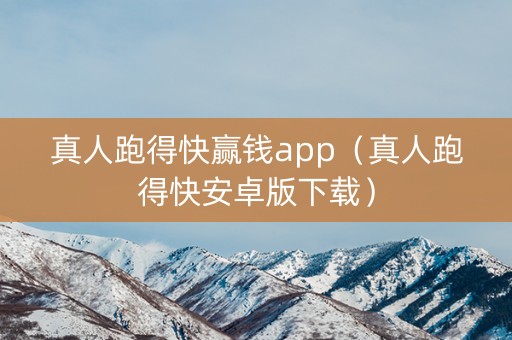 真人跑得快赢钱app（真人跑得快安卓版下载）